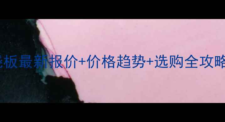 图片 🔥青岛芝麻灰火烧板最新报价+价格趋势+选购全攻略（附详细清单）2