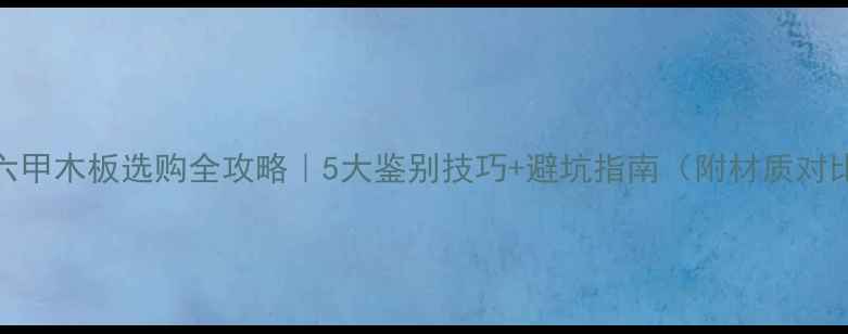 图片 🔥马六甲木板选购全攻略｜5大鉴别技巧+避坑指南（附材质对比表）