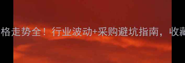 图片 🔥马尾松原木价格走势全！行业波动+采购避坑指南，收藏这篇就够了！2