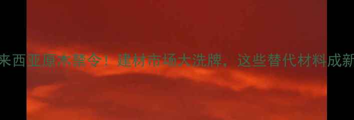 图片 🔥马来西亚原木禁令！建材市场大洗牌，这些替代材料成新宠！