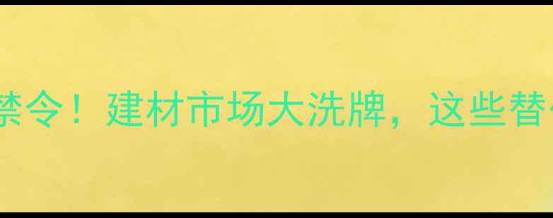 图片 🔥马来西亚原木禁令！建材市场大洗牌，这些替代材料成新宠！1