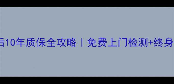 图片 🔥鸿基木业地板售后10年质保全攻略｜免费上门检测+终身维护服务公开！💡1