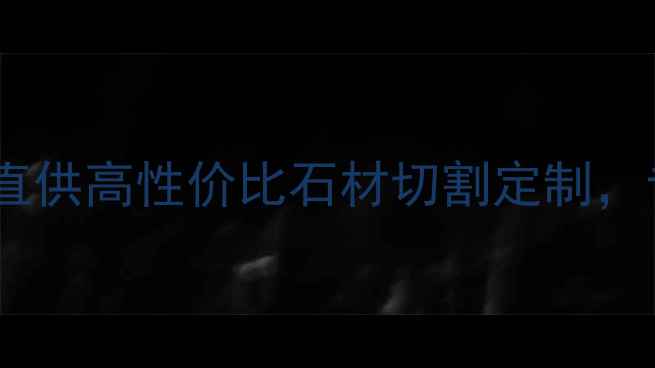 图片 🔥黄冈石材加工厂源头直供高性价比石材切割定制，专业团队24小时服务🔥2