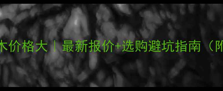 图片 🔥黑檀科技木价格大｜最新报价+选购避坑指南（附品牌推荐）