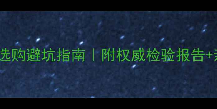 图片 🔥黑珍珠石材选购避坑指南｜附权威检验报告+亲测使用效果1