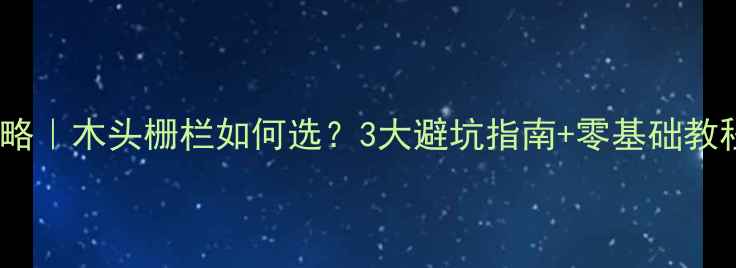 图片 🔥🌿阳台栅栏装修全攻略｜木头栅栏如何选？3大避坑指南+零基础教程，附安装细节图🌿🔥1