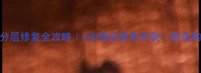 图片 🔧生态板分层修复全攻略｜5步搞定家具开裂！附选购防裂技巧