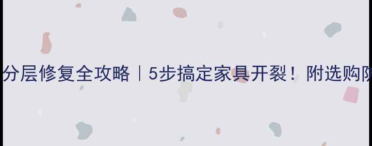 图片 🔧生态板分层修复全攻略｜5步搞定家具开裂！附选购防裂技巧1