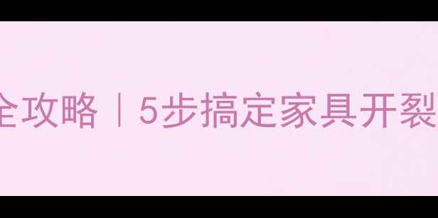 图片 🔧生态板分层修复全攻略｜5步搞定家具开裂！附选购防裂技巧2