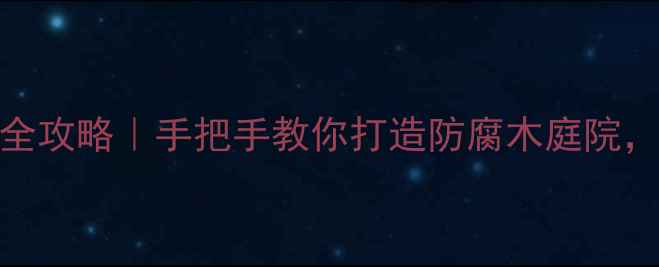 图片 🔧防腐木安装全攻略｜手把手教你打造防腐木庭院，附避坑指南！