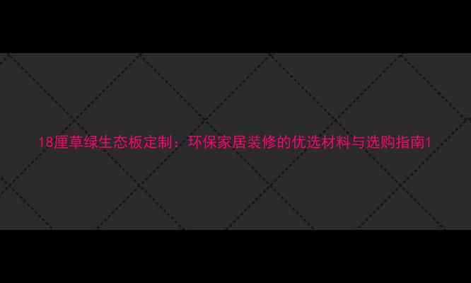 图片 18厘草绿生态板定制：环保家居装修的优选材料与选购指南1