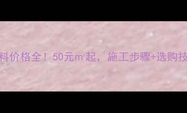 图片 654防水涂料价格全！50元㎡起，施工步骤+选购技巧大公开1