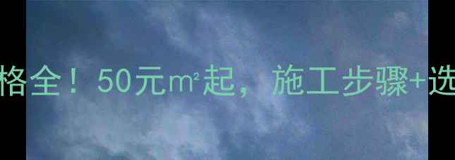 图片 654防水涂料价格全！50元㎡起，施工步骤+选购技巧大公开2