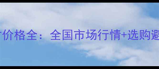 图片 688石材价格全：全国市场行情+选购避坑指南