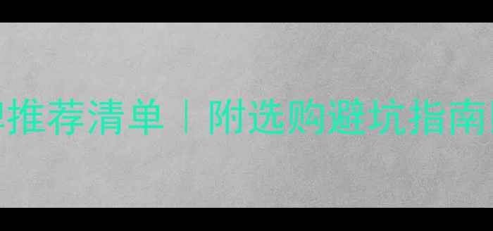 图片 E0级板材橱柜品牌推荐清单｜附选购避坑指南🛋️环保党必看！