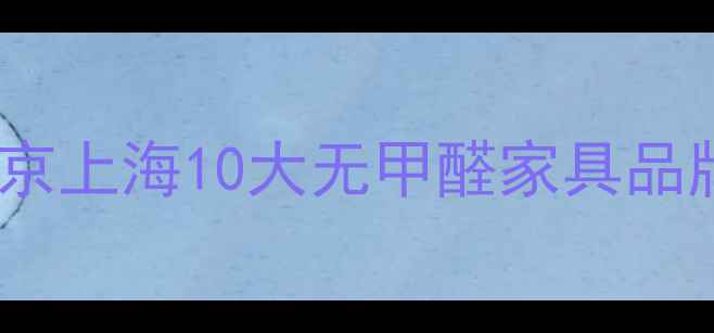 图片 E0级环保板材推荐｜北京上海10大无甲醛家具品牌榜单（附避坑指南）2