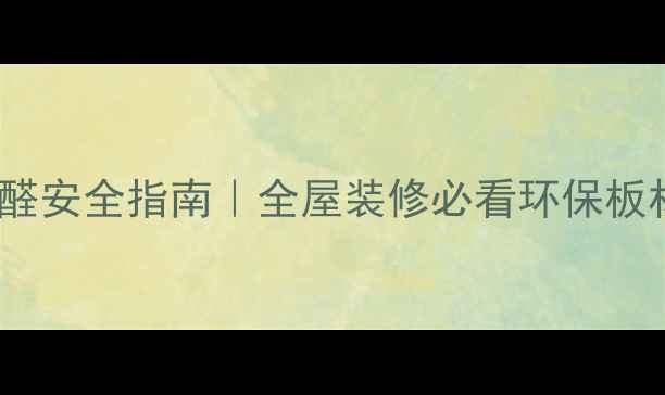 图片 E1生态板甲醛安全指南｜全屋装修必看环保板材选购攻略2