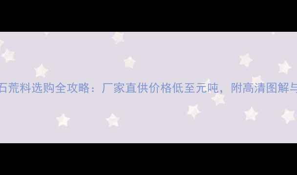 图片 G654大理石荒料选购全攻略：厂家直供价格低至元吨，附高清图解与避坑指南