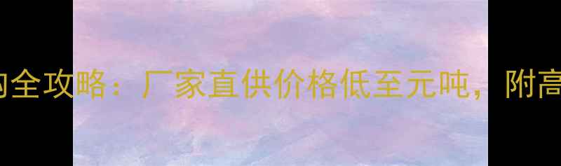 图片 G654大理石荒料选购全攻略：厂家直供价格低至元吨，附高清图解与避坑指南1