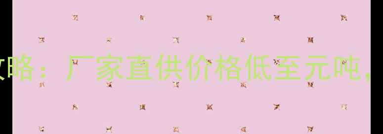 图片 G654大理石荒料选购全攻略：厂家直供价格低至元吨，附高清图解与避坑指南2
