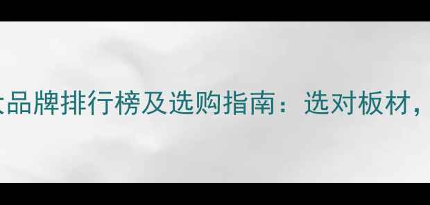 图片 OSB板材十大品牌排行榜及选购指南：选对板材，装修更省心