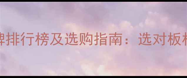 图片 OSB板材十大品牌排行榜及选购指南：选对板材，装修更省心1