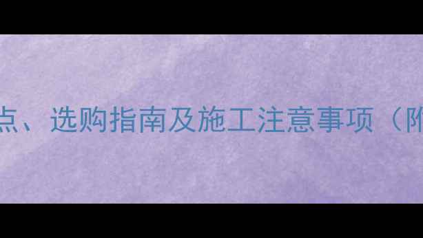 图片 SPF板材全：优缺点、选购指南及施工注意事项（附详细对比数据）1