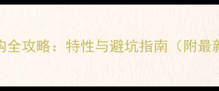 图片 SPF芯木板选购全攻略：特性与避坑指南（附最新行业报告）1