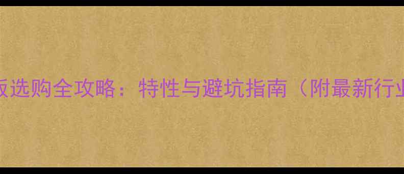 图片 SPF芯木板选购全攻略：特性与避坑指南（附最新行业报告）2