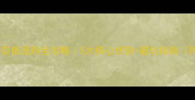 图片 ✨E0级杉木生态板选购全攻略｜5大核心优势+避坑指南（附实测数据）1