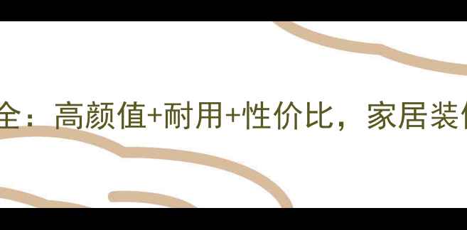 图片 ✨三保红石材全：高颜值+耐用+性价比，家居装修必看指南✨1