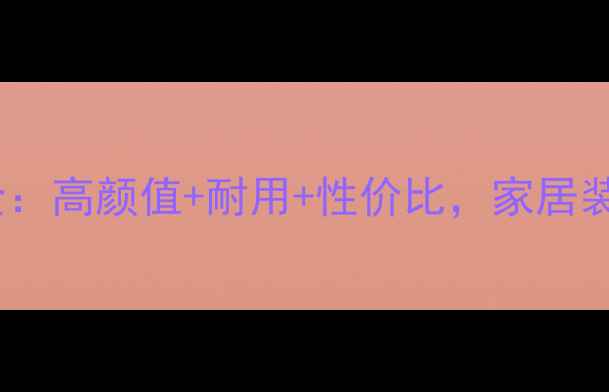 图片 ✨三保红石材全：高颜值+耐用+性价比，家居装修必看指南✨2