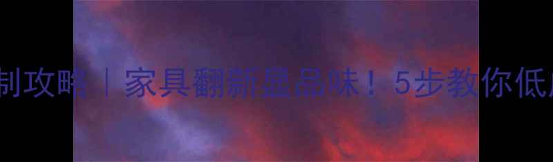 图片 ✨免漆板颜色定制攻略｜家具翻新显品味！5步教你低成本焕新全屋🔥1
