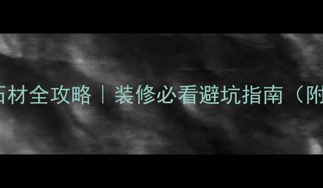图片 ✨吉林大白花石材全攻略｜装修必看避坑指南（附高清实拍图）1