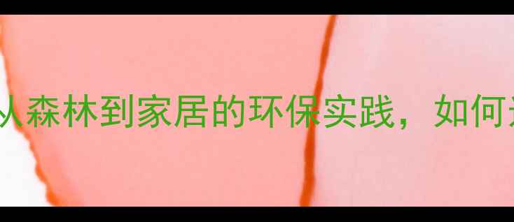 图片 ✨吉林森工建材：从森林到家居的环保实践，如何选对实木家具？🌳1