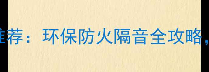 图片 ✨哈尔滨定制钢木门厂家推荐：环保防火隔音全攻略，如何选到高性价比好门？