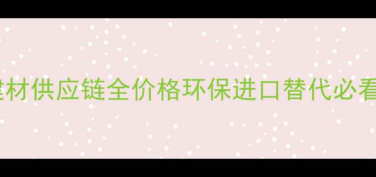 图片 ✨国内原木建材供应链全价格环保进口替代必看攻略！🌳🔥2