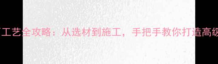图片 ✨大理石镜面工艺全攻略：从选材到施工，手把手教你打造高级感家居镜面2