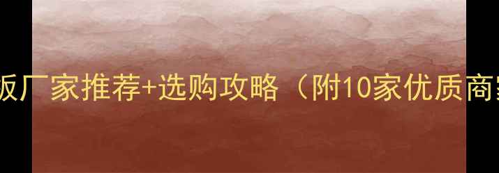 图片 ✨大连生态板厂家推荐+选购攻略（附10家优质商家清单）💎2
