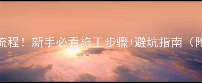 图片 ✨干挂石材全流程！新手必看施工步骤+避坑指南（附材料清单）🔧