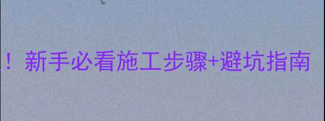 图片 ✨干挂石材全流程！新手必看施工步骤+避坑指南（附材料清单）🔧2