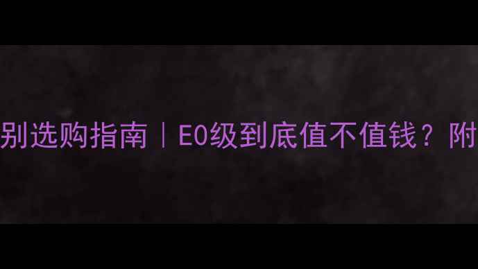 图片 ✨最新生态板环保级别选购指南｜E0级到底值不值钱？附对比表+避坑攻略📋1