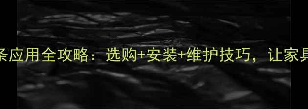 图片 ✨木板封边条应用全攻略：选购+安装+维护技巧，让家具更耐用⚠️