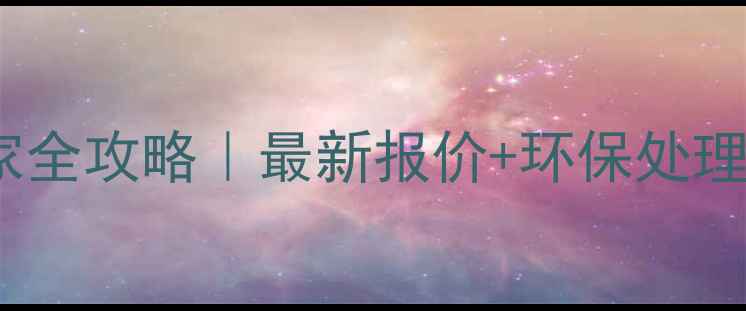 图片 ✨杨木条回收厂家全攻略｜最新报价+环保处理流程+避坑指南✨