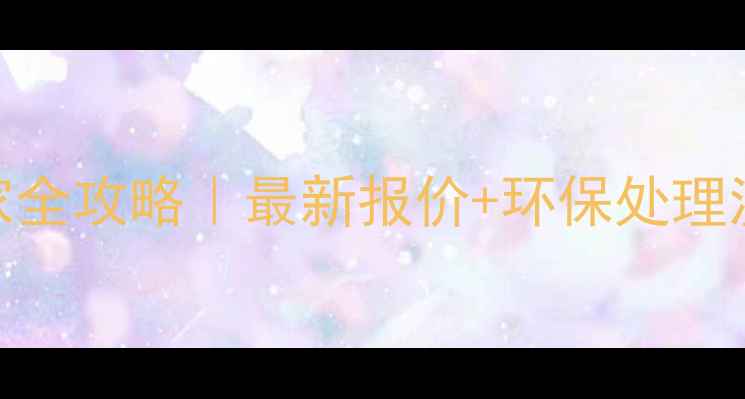 图片 ✨杨木条回收厂家全攻略｜最新报价+环保处理流程+避坑指南✨1