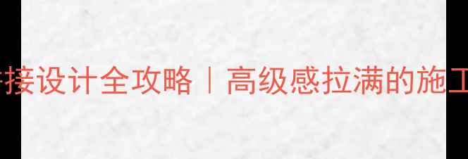 图片 ✨柱头大理石拼接设计全攻略｜高级感拉满的施工细节大公开🔥1