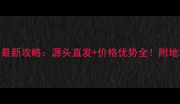 图片 ✨桂林木头批发最新攻略：源头直发+价格优势全！附地址+选材指南🔑1