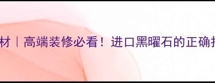 图片 ✨漳浦黑石材｜高端装修必看！进口黑曜石的正确打开方式✨2