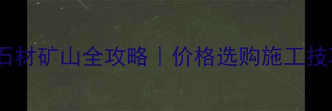 图片 ✨灰色花岗岩石材矿山全攻略｜价格选购施工技巧一网打尽🔍2