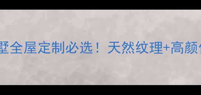 图片 ✨燕巢亚泰西丘灰石材｜别墅全屋定制必选！天然纹理+高颜值，轻松打造高级感空间✨2